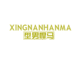 型男悍马