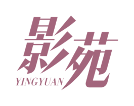 影苑