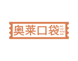 奥莱口袋