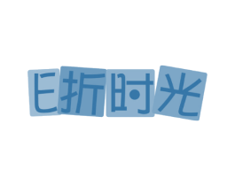 E折时光