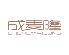 成麦隆