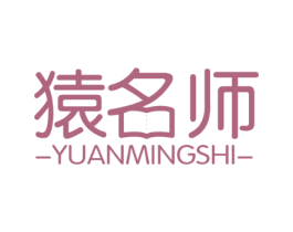 猿名师