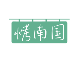 烤南国