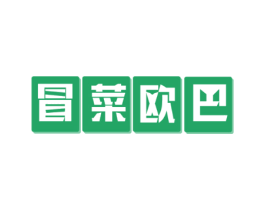 冒菜欧巴