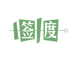 签度