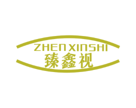臻鑫视