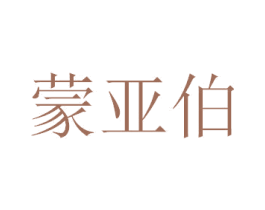 蒙亚伯