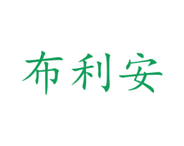 布利安