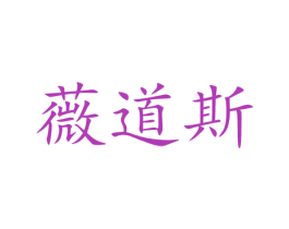 薇道斯