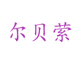 尔贝萦