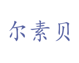 尔素贝