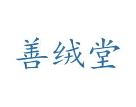 善绒堂