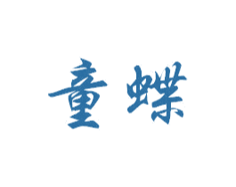 童蝶