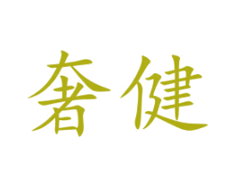 奢健