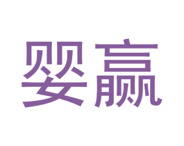 婴赢
