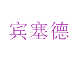 宾塞德