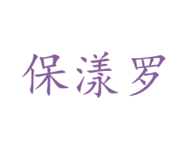 保漾罗