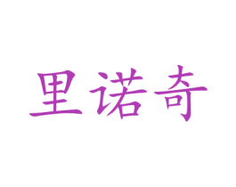 里诺奇
