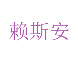 赖斯安