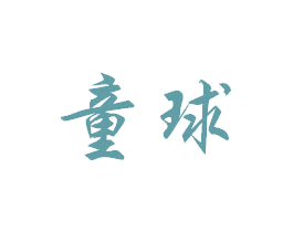 童球
