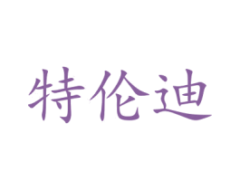 特伦迪