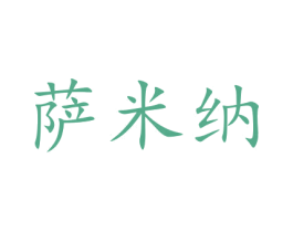萨米纳