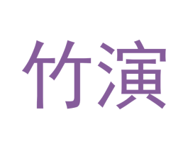 竹演