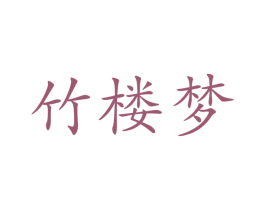竹楼梦