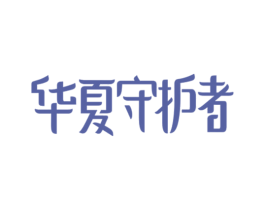 华夏守护者