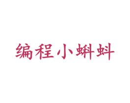 编程小蝌蚪