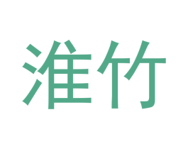 淮竹