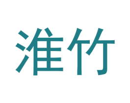 淮竹
