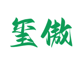 玺傲