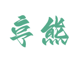 亨熊