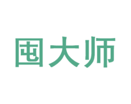 囤大师