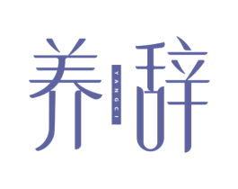 养辞