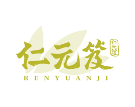 仁元笈