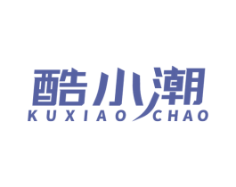 酷小潮