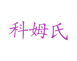 科姆氏