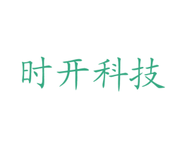 时开科技