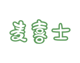 麦喜士
