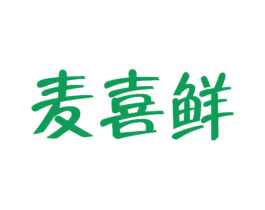麦喜鲜