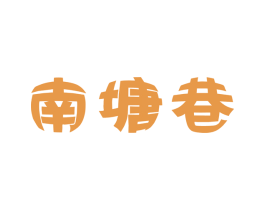 南塘巷