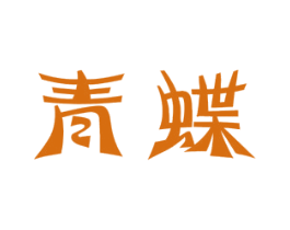 青蝶