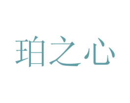 珀之心