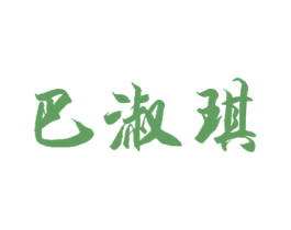 巴淑琪