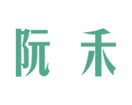 阮禾
