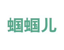 蝈蝈儿