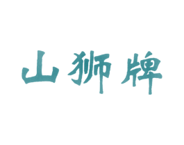 山狮牌