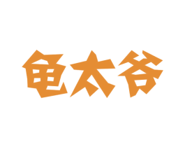 龟太爷